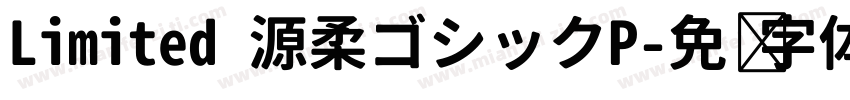 Limited 源柔ゴシックP字体转换